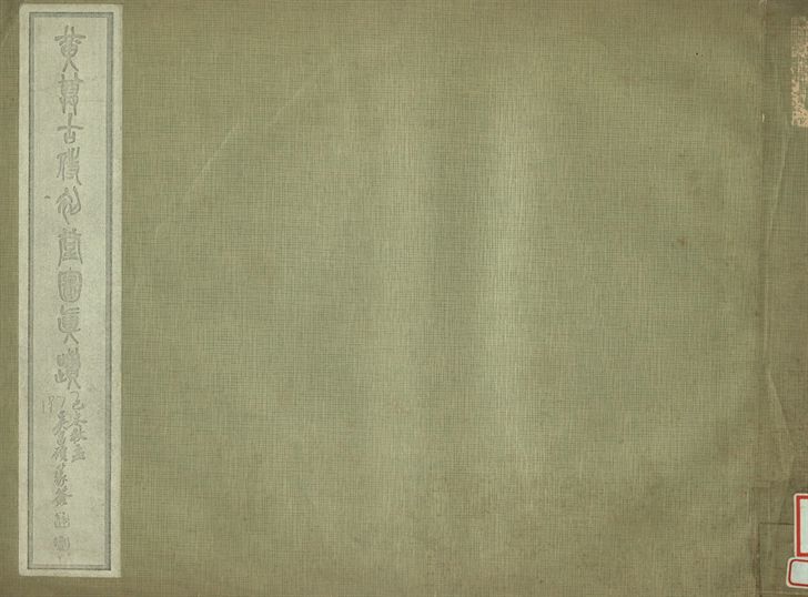 黃尊古侍初堂圖真蹟