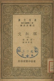 猩紅文 上