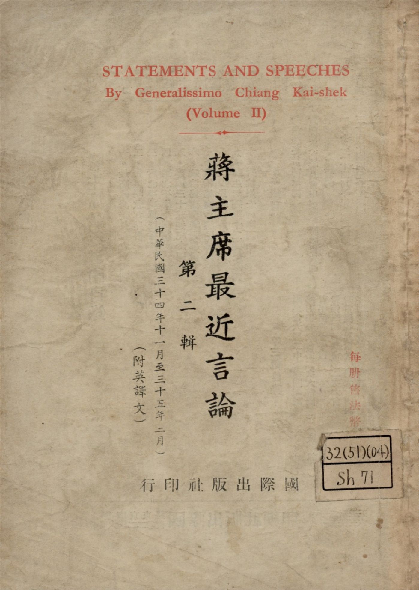 蔣主席最近言論 = Statements and speeches by generalissimo chiang Kai-Shek