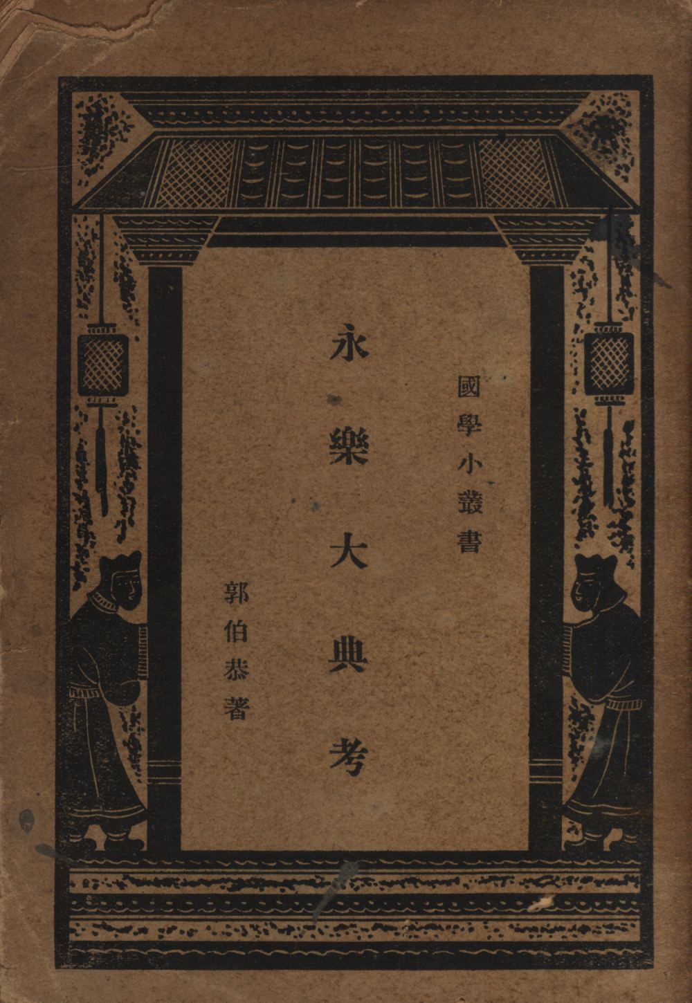 永樂大典考