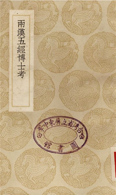 兩漢五經博士考