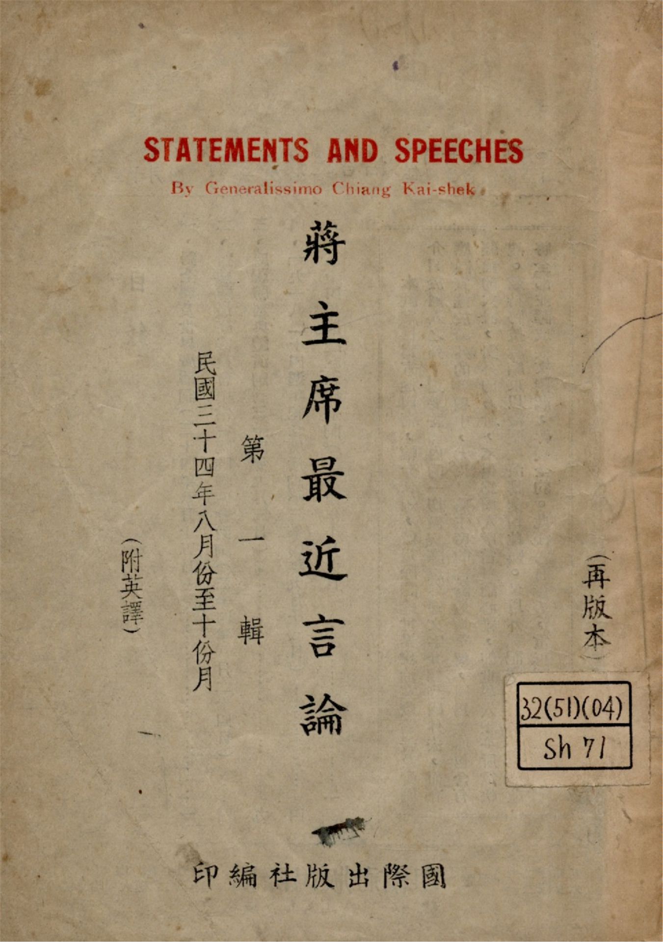 蔣主席最近言論 = Statements and speeches by generalissimo chiang Kai-Shek
