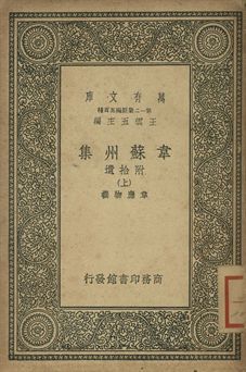韋蘇州集 : 附拾遺 上