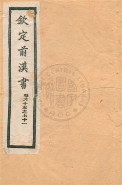 欽定前漢書