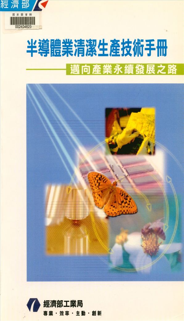 半導體業清潔生產技術手冊
