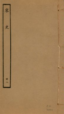 宋史 四百九十六卷,目錄三卷