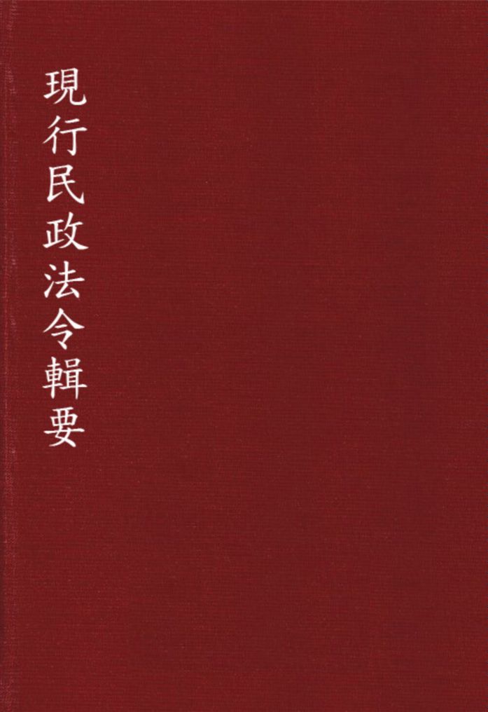 現行民政法令輯要