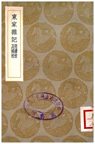 東家雜記(附續校及補校)