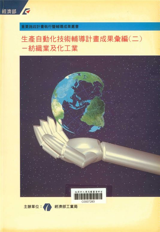 生產自動化技術輔導計畫成果彙編（二）─紡織及化工業