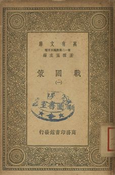 戰國策 一