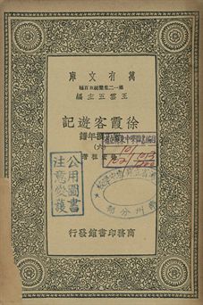 徐霞客遊記 : 附丁撰年譜 六