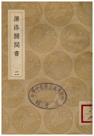濂洛關閩書(二)