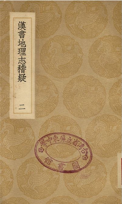 漢書地理志稽疑(二)