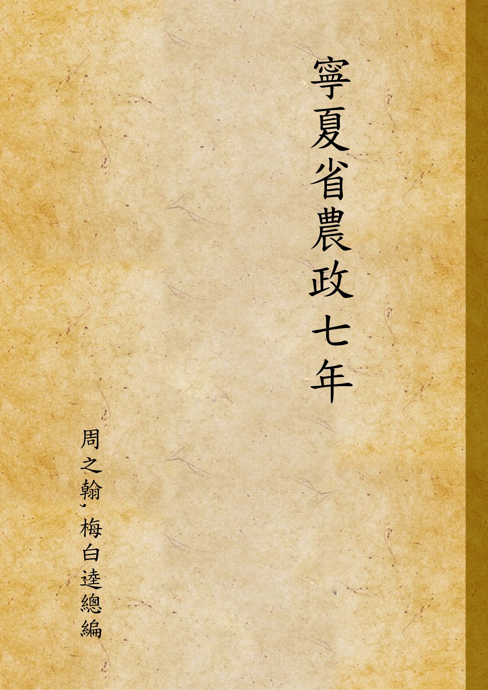 寧夏省農政七年