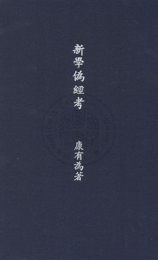 新學偽經考