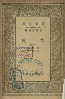 文選 十三