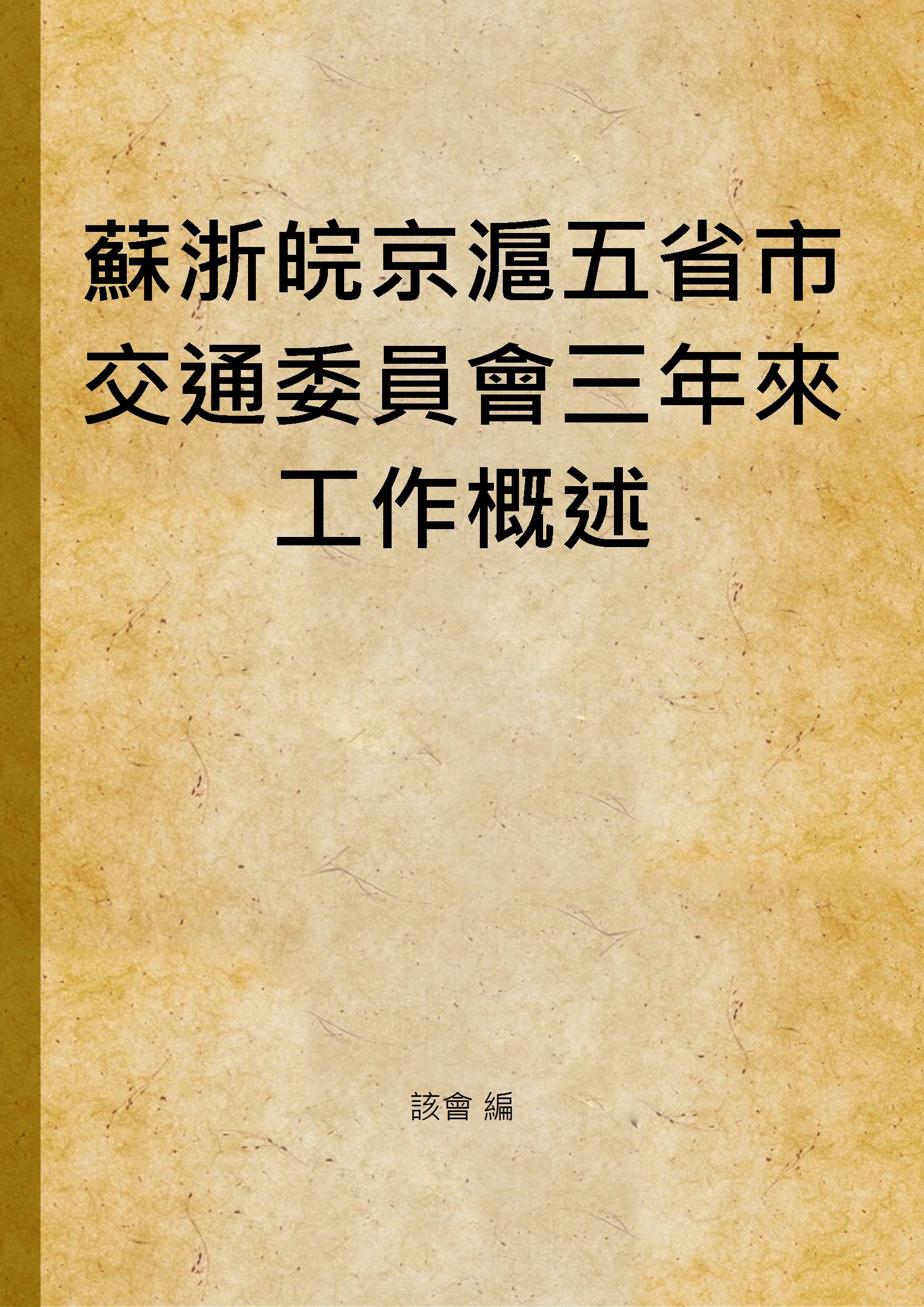 蘇浙皖京滬五省市交通委員會三年來工作概述