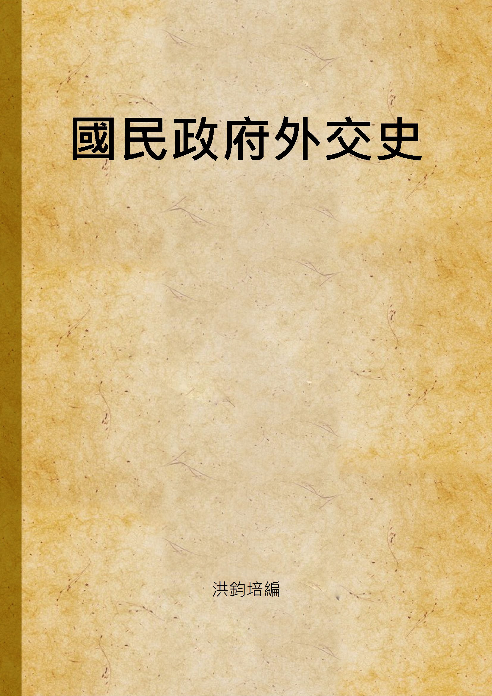國民政府外交史