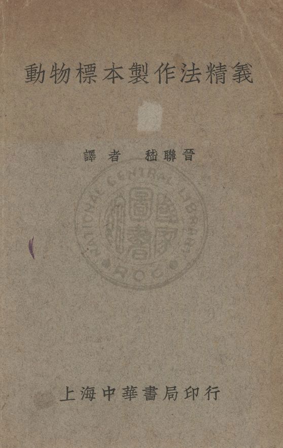 動物標本製作法精義