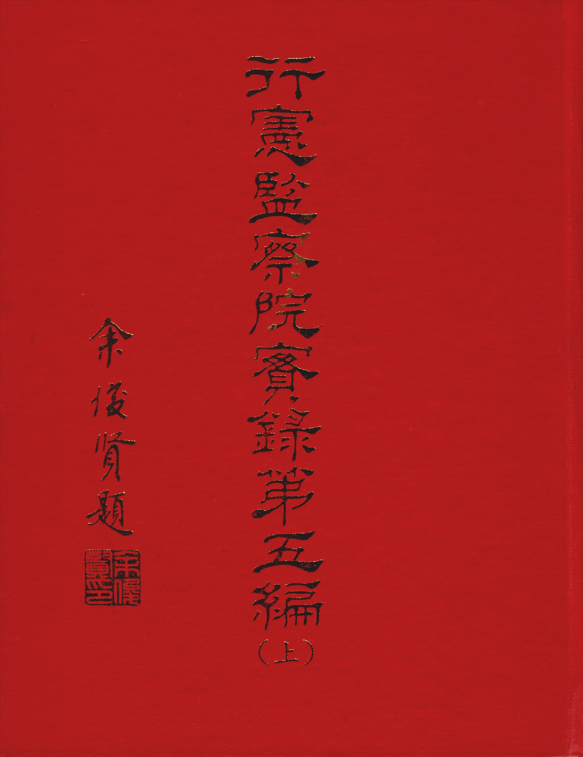 行憲監察院實錄