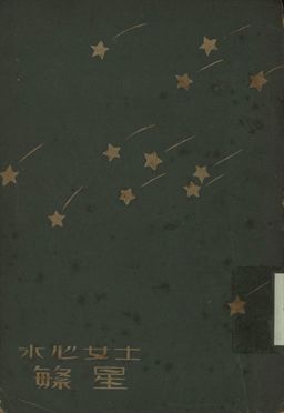 文學研究會叢書 繁星