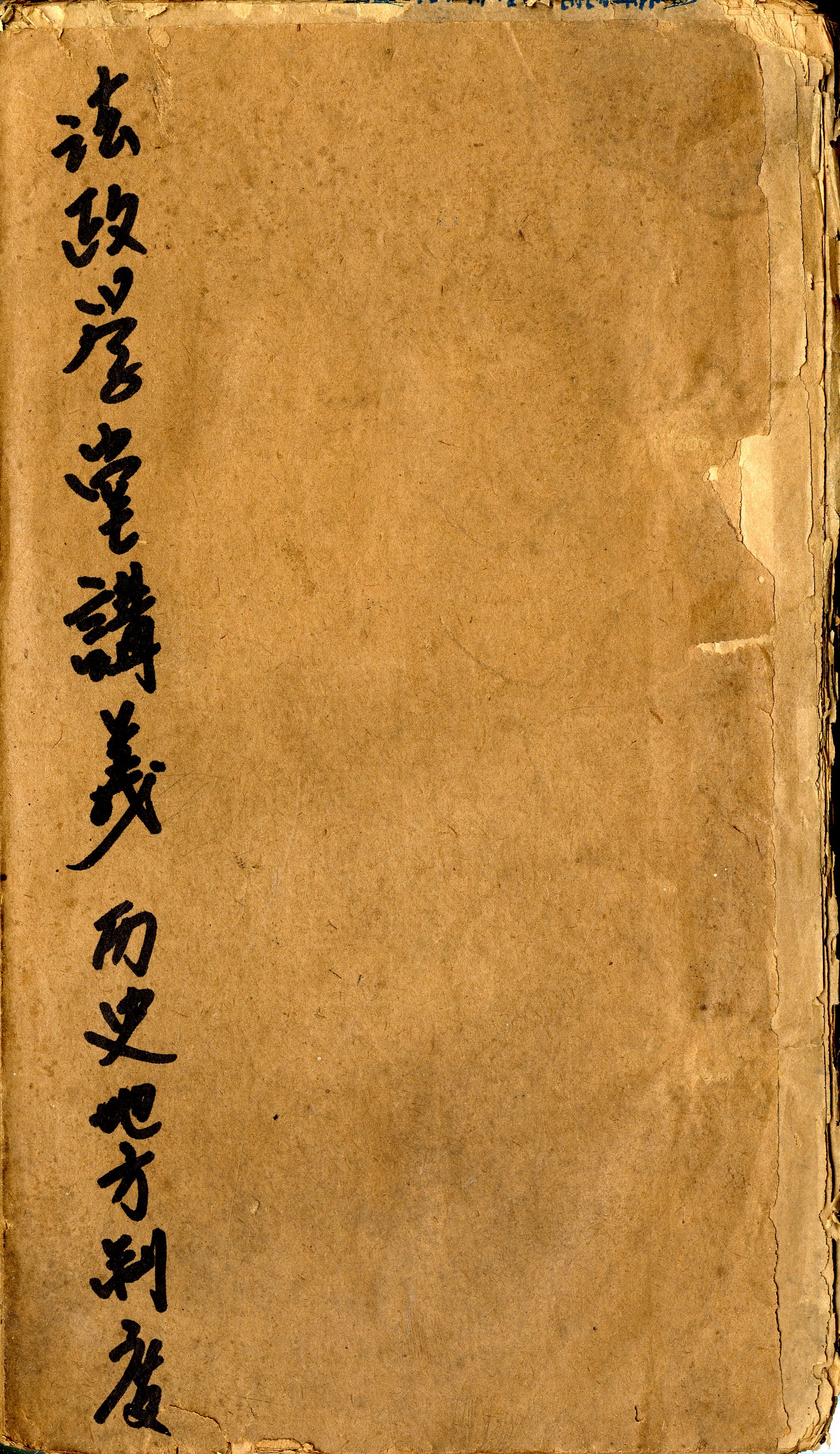 法政學堂講義. 歷史. 地方制度篇