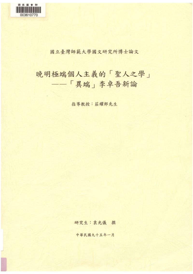 晚明極端個人主義的「聖人之學」