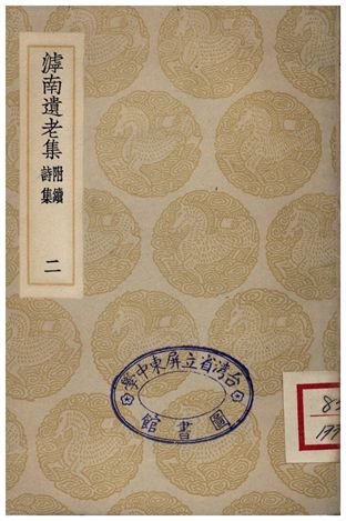 滹南遺老集(附續詩集)．二