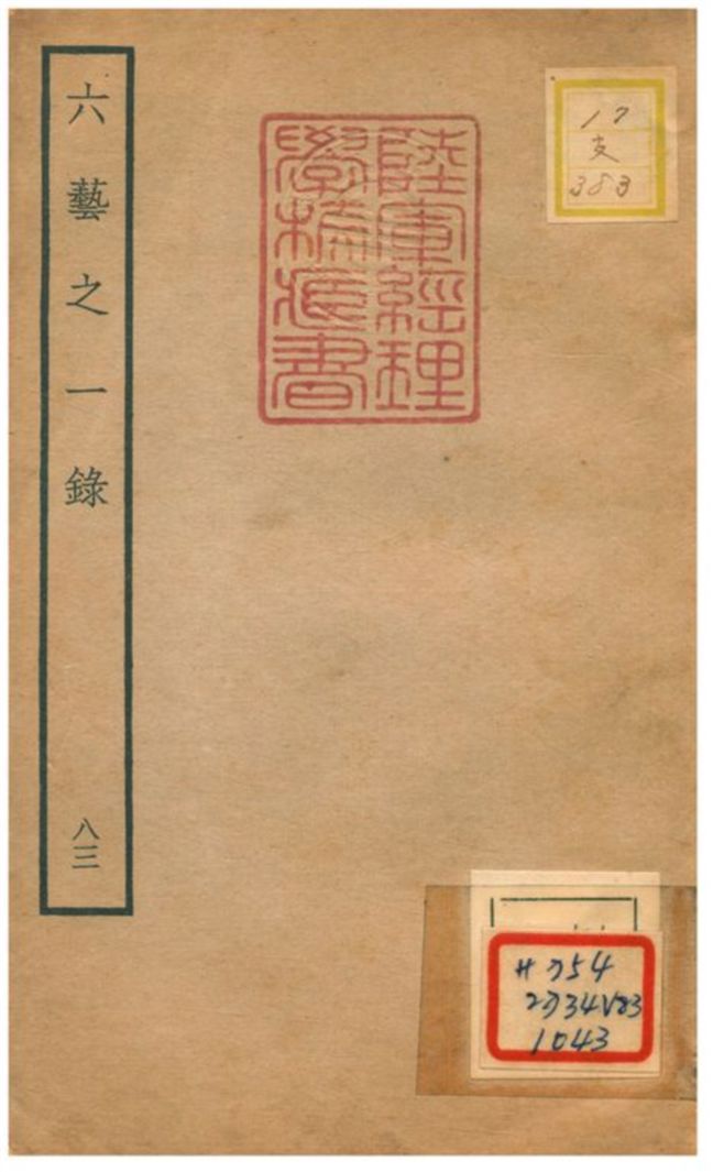 六藝之一錄