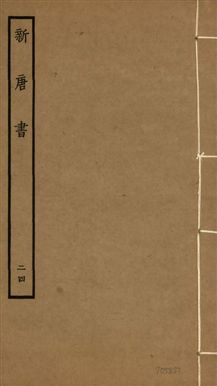 新唐書 二百二十五卷