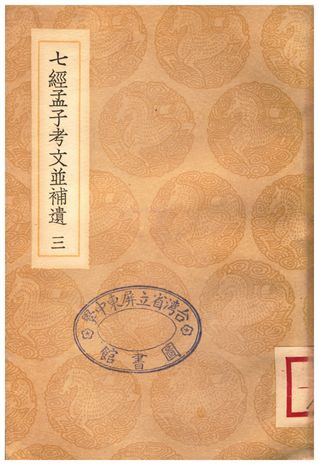 七經孟子考文並補遺(三)