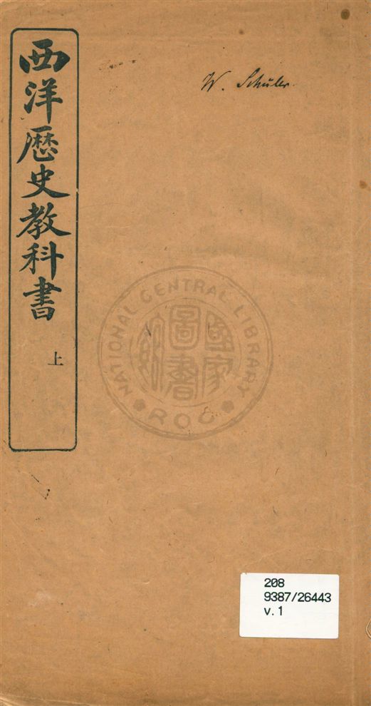 西洋歷史教科書