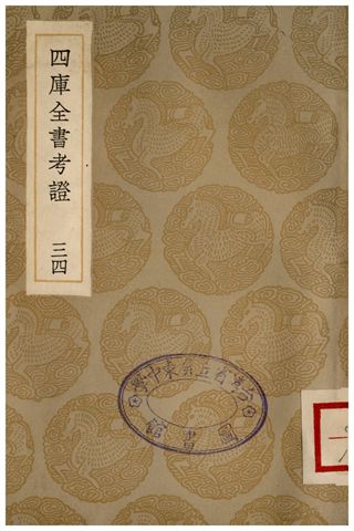 四庫全書考證(三四)