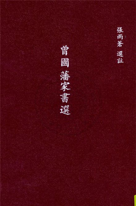曾國藩家書選