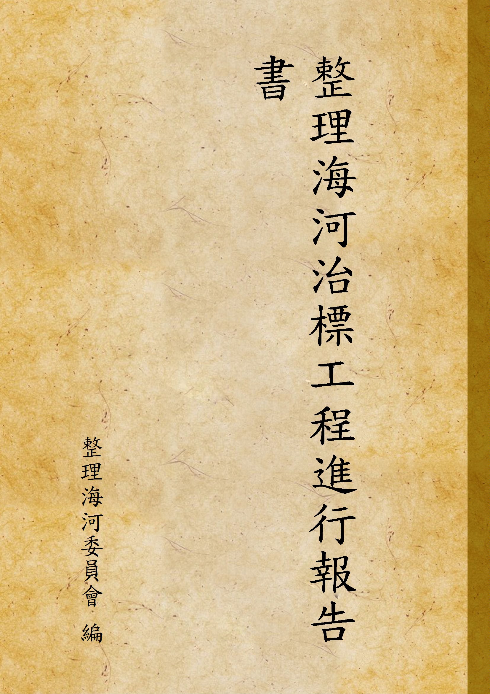 整理海河治標工程進行報告書