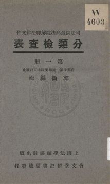 司法院最高法院解釋法律文件分類檢查表
