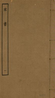 宋書 一百卷