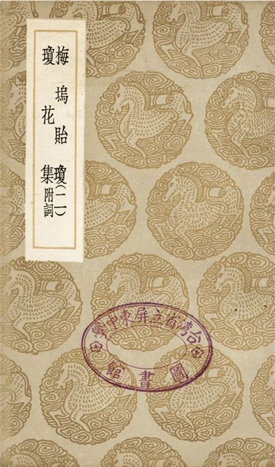 梅塢貽瓊(二)、瓊花集　附詞