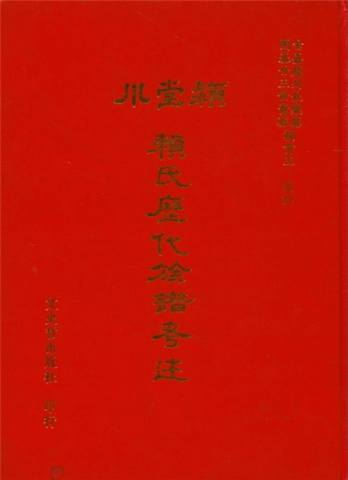 潁川堂賴氏歷代族譜考述