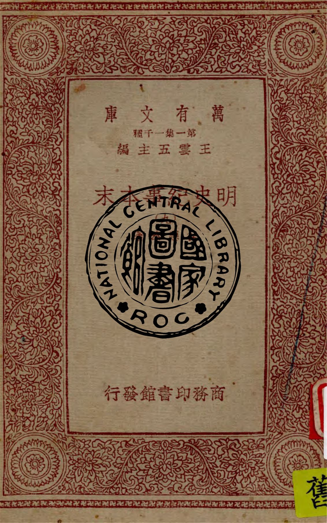 明史紀事本末