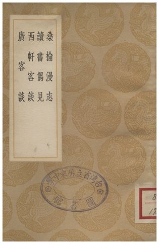 桑榆漫志、讀書偶見、西軒客談、廣客談