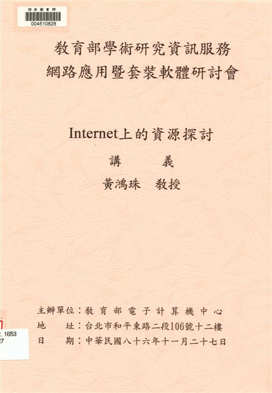 Internet上的資源探討講義