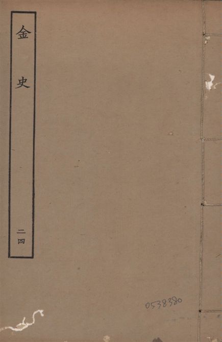 元至正本金史
