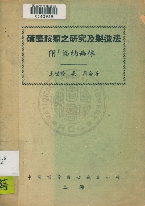 磺醯胺類之研究及製造法