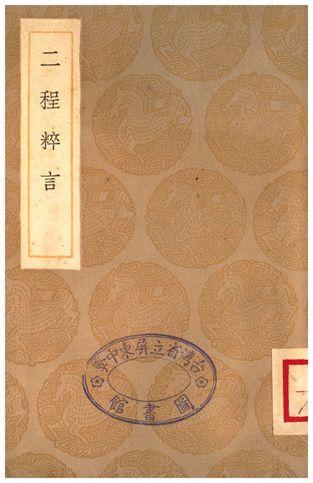 二程粹言