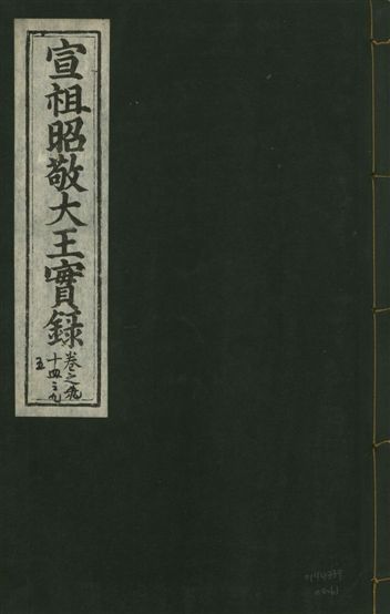 宣宗昭敬大王實錄 二百二十一卷
