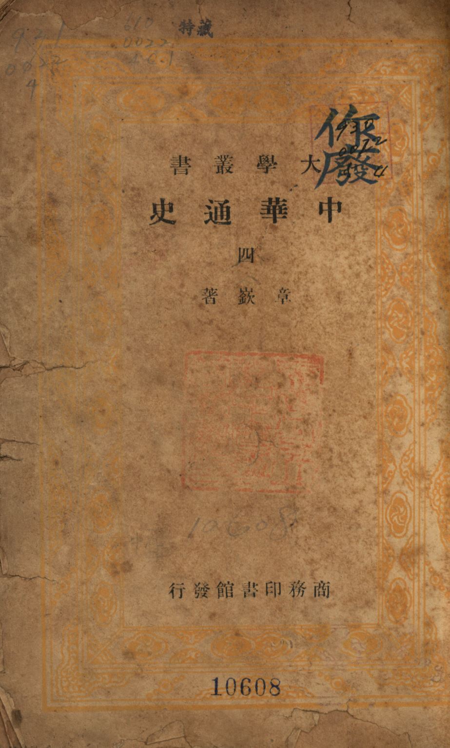 中華通史 第四冊
