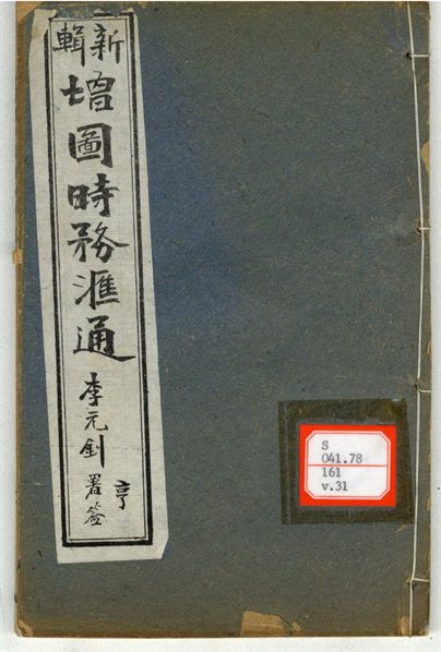 新輯增圖時務滙通 一百八卷  v.31