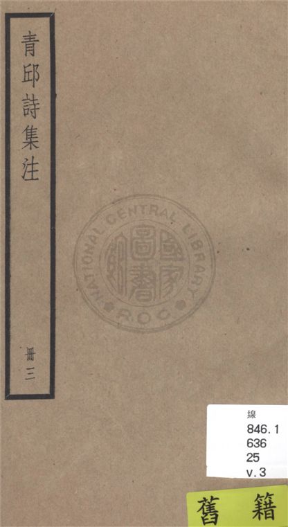 高青邱詩集注 十八卷, 補遺一卷