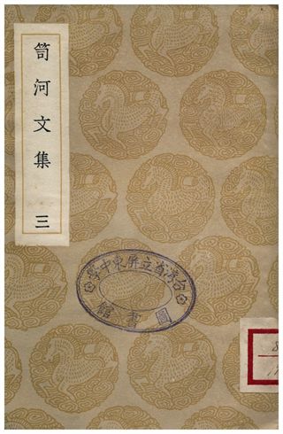 笥河文集(三)